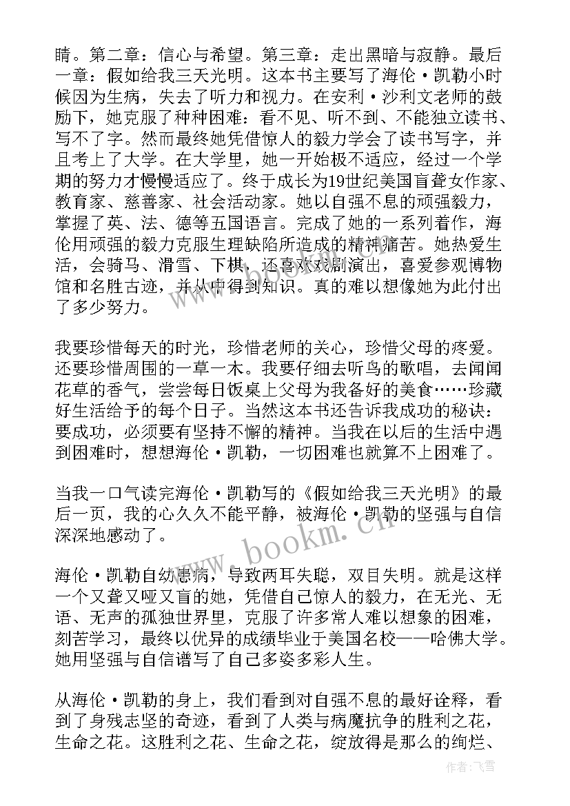 最新假如给我三天光明 假如给我三天光明高一的读后感(汇总8篇)