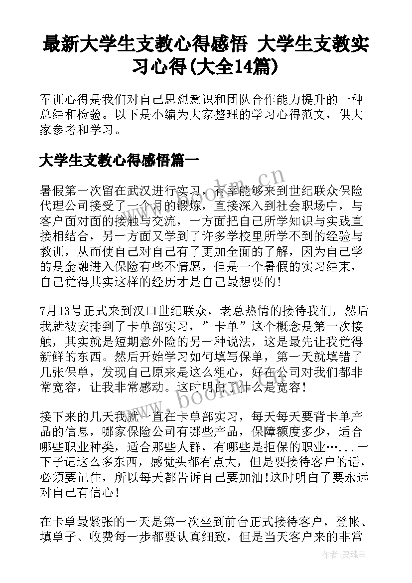 最新大学生支教心得感悟 大学生支教实习心得(大全14篇)