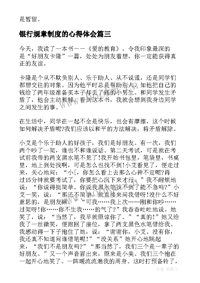 银行规章制度的心得体会 个人规章制度学习心得体会(模板8篇)