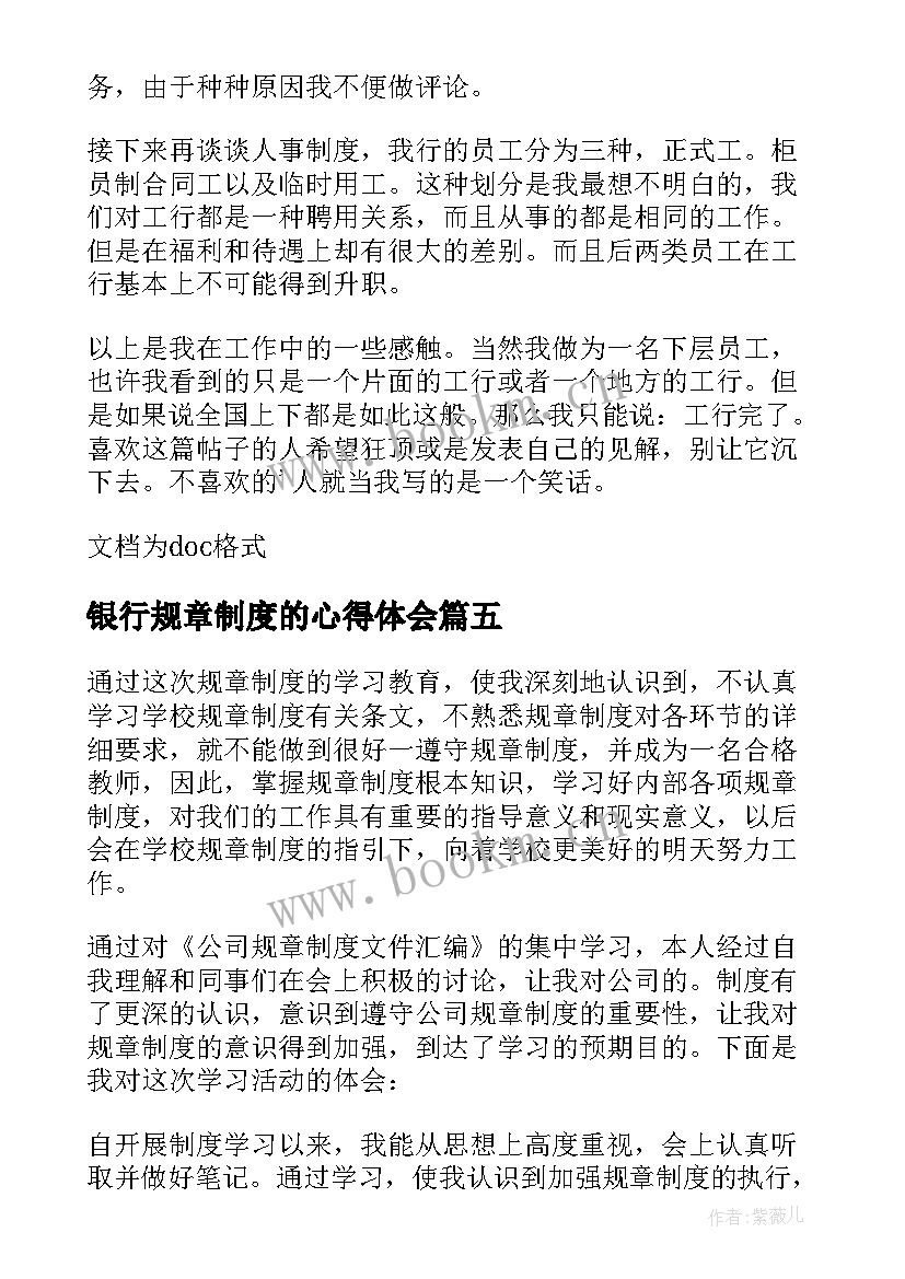 银行规章制度的心得体会 个人规章制度学习心得体会(模板8篇)