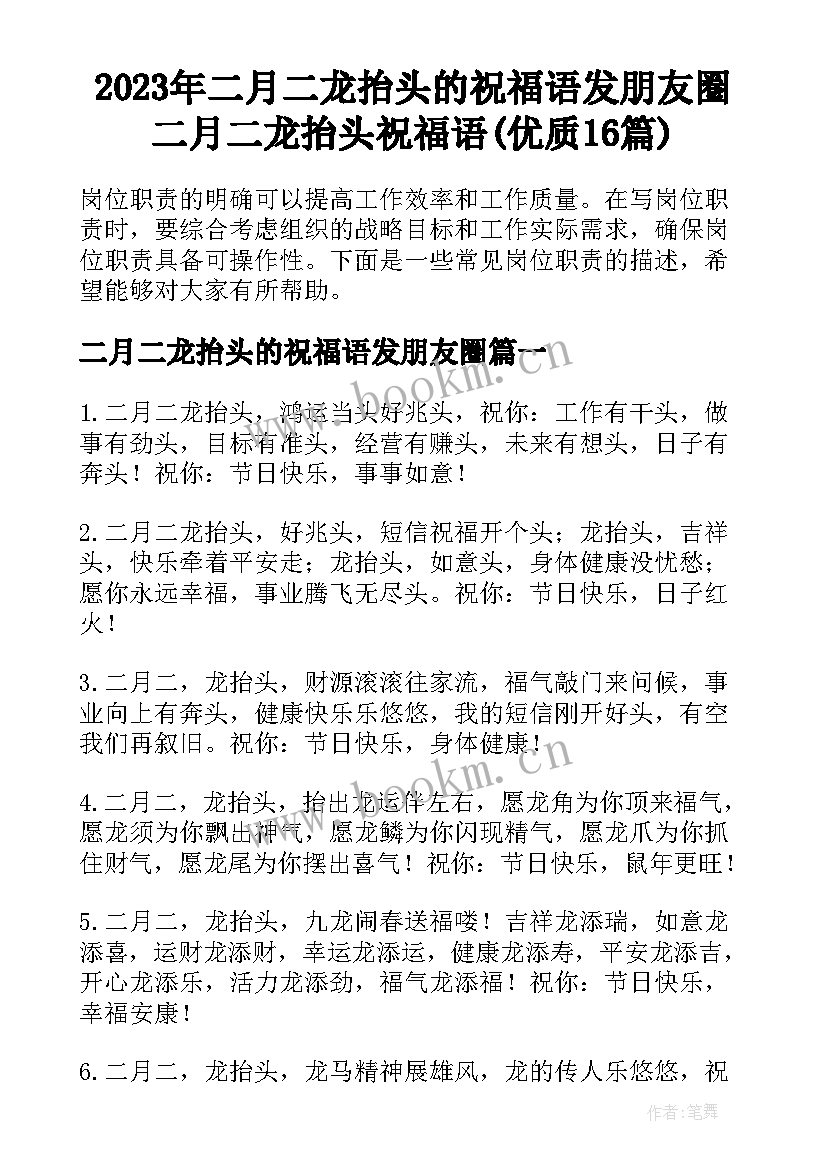 2023年二月二龙抬头的祝福语发朋友圈 二月二龙抬头祝福语(优质16篇)