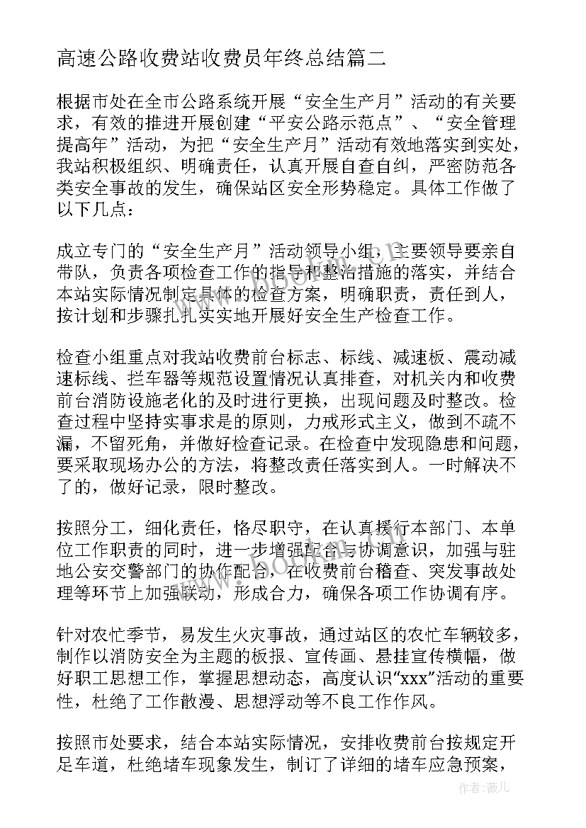 2023年高速公路收费站收费员年终总结 高速收费站收费员的个人年终工作总结(优质8篇)