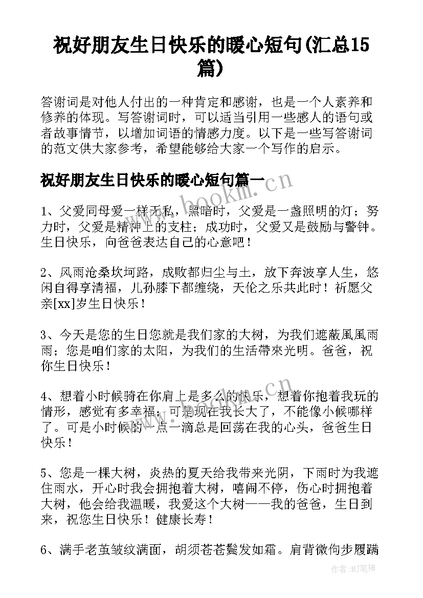 祝好朋友生日快乐的暖心短句(汇总15篇)