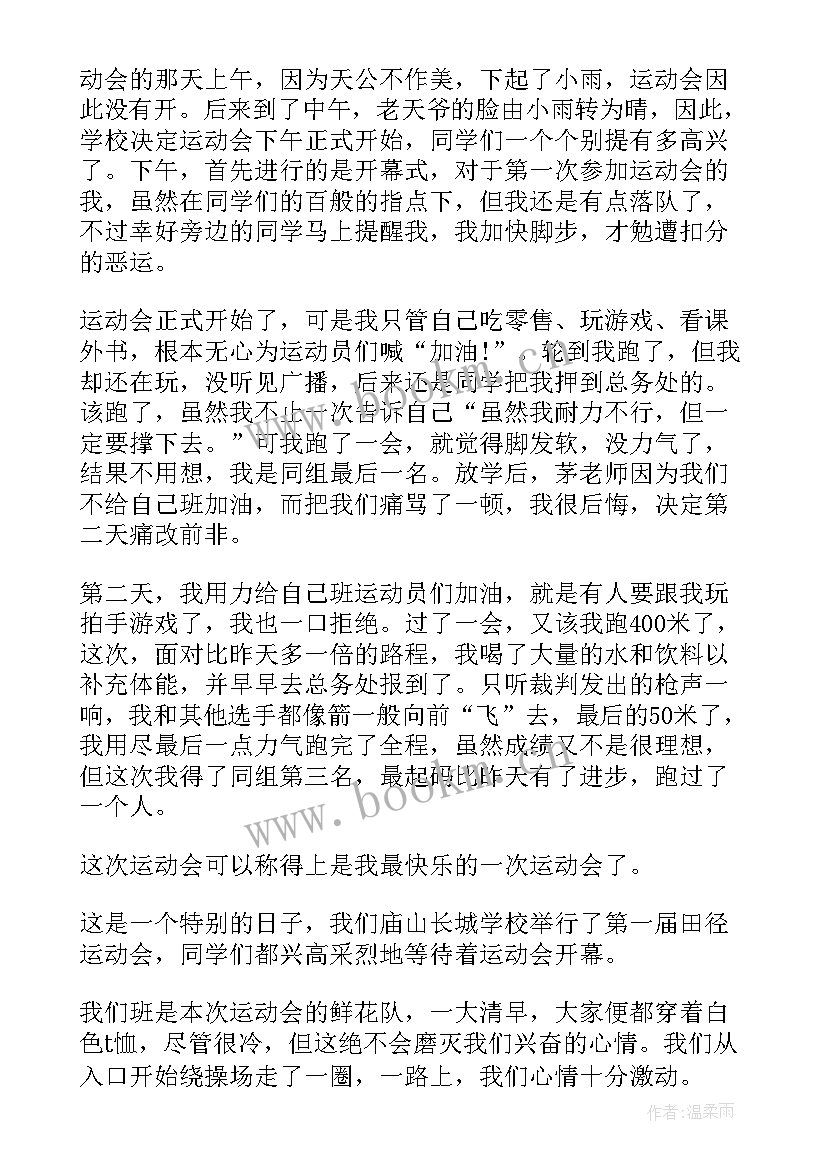 最新秋季运动会感想 秋季运动会个人心得与感想(通用8篇)