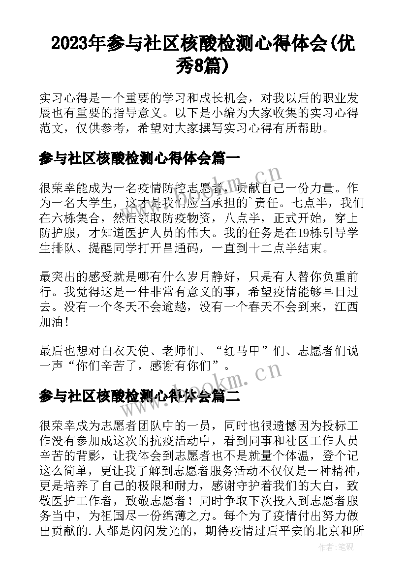 2023年参与社区核酸检测心得体会(优秀8篇)