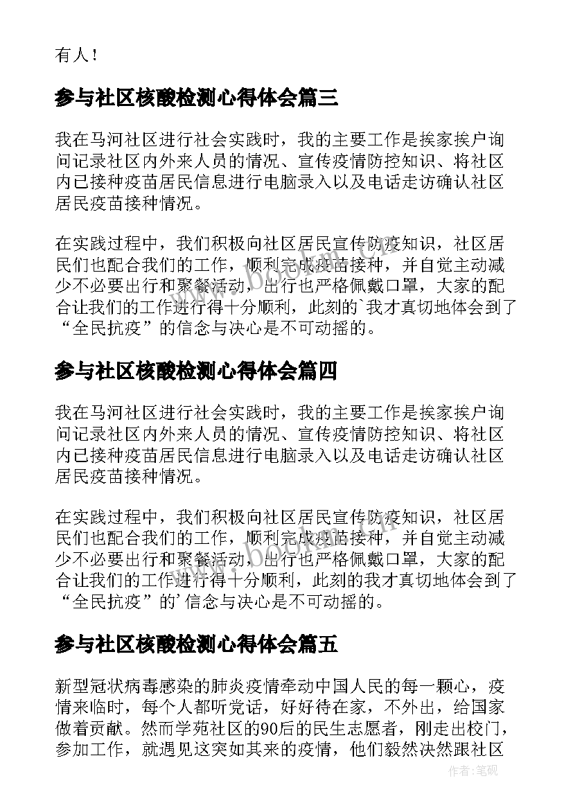 2023年参与社区核酸检测心得体会(优秀8篇)