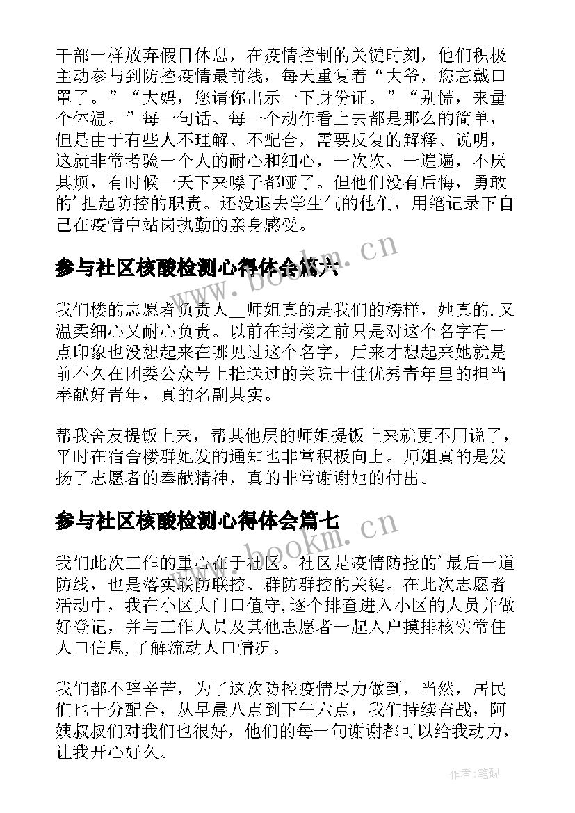 2023年参与社区核酸检测心得体会(优秀8篇)