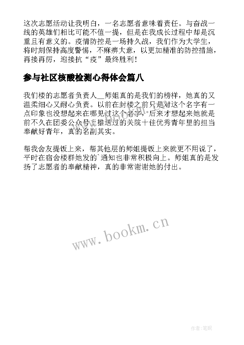 2023年参与社区核酸检测心得体会(优秀8篇)