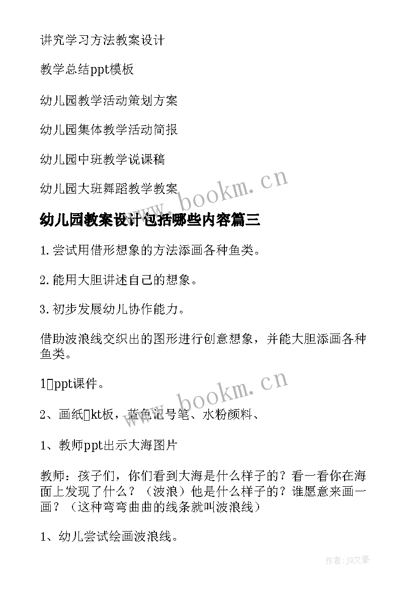 幼儿园教案设计包括哪些内容(实用19篇)