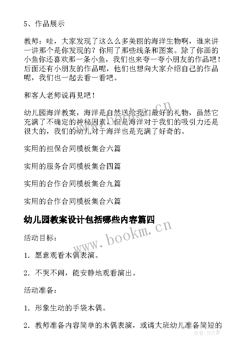 幼儿园教案设计包括哪些内容(实用19篇)