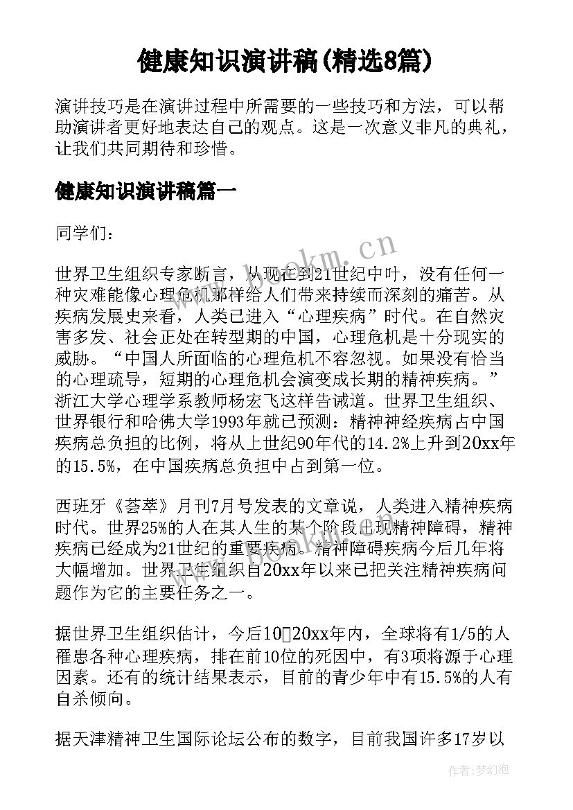 健康知识演讲稿(精选8篇)