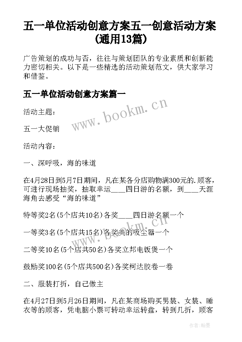 五一单位活动创意方案 五一创意活动方案(通用13篇)