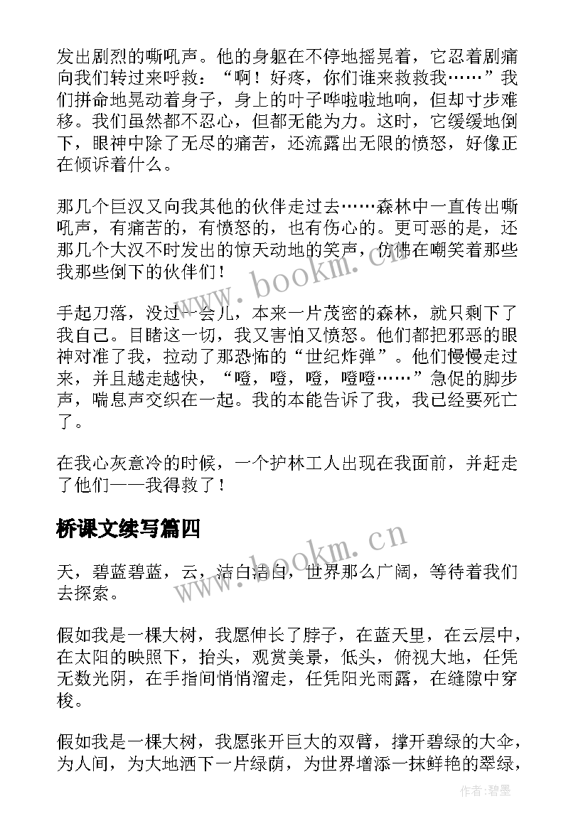 最新桥课文续写 新岗位续写新篇章心得体会(大全17篇)