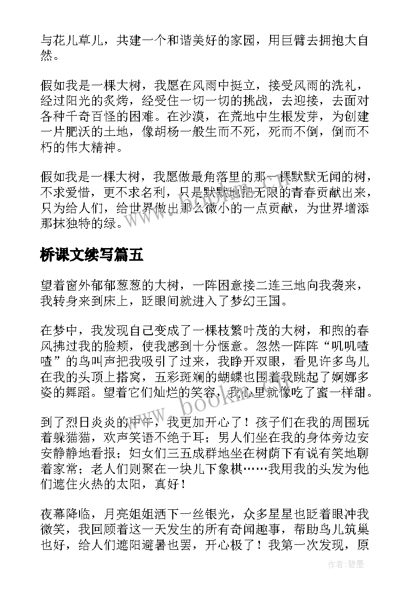 最新桥课文续写 新岗位续写新篇章心得体会(大全17篇)