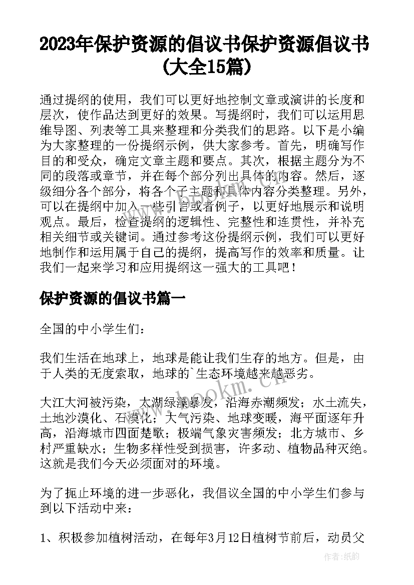 2023年保护资源的倡议书 保护资源倡议书(大全15篇)