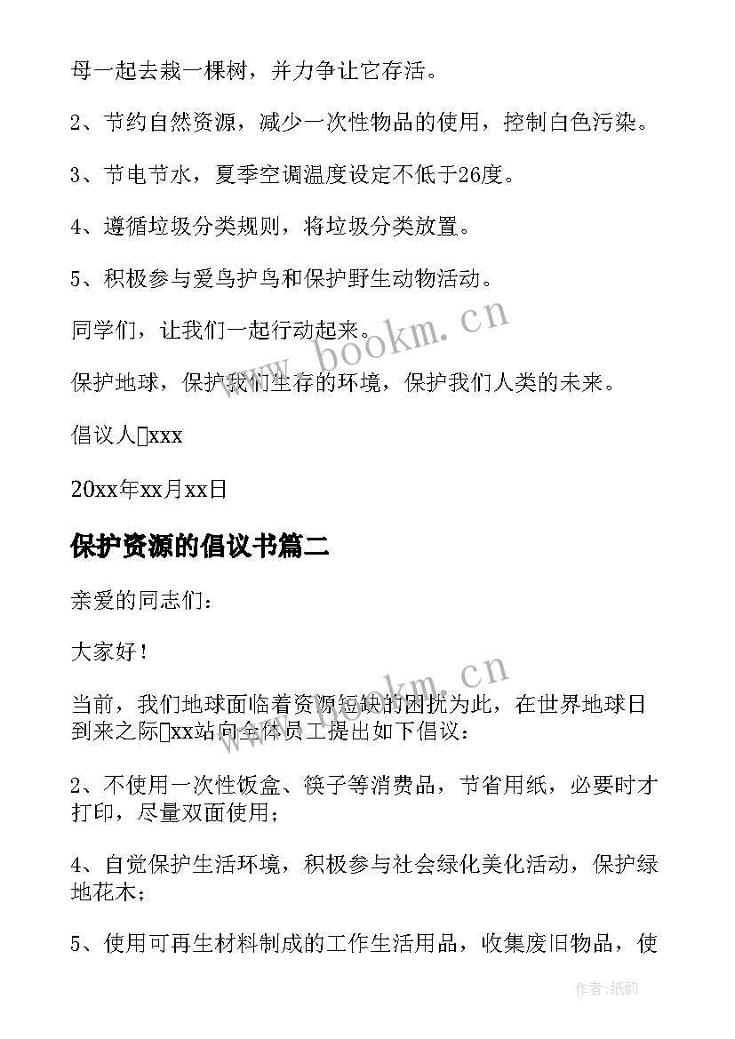 2023年保护资源的倡议书 保护资源倡议书(大全15篇)