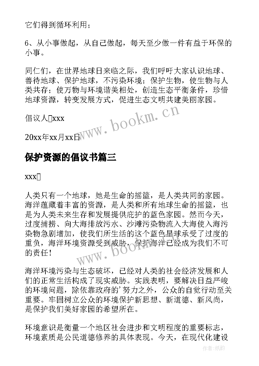 2023年保护资源的倡议书 保护资源倡议书(大全15篇)