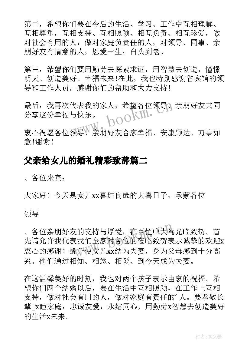 2023年父亲给女儿的婚礼精彩致辞 女儿婚礼父亲致辞(精选19篇)