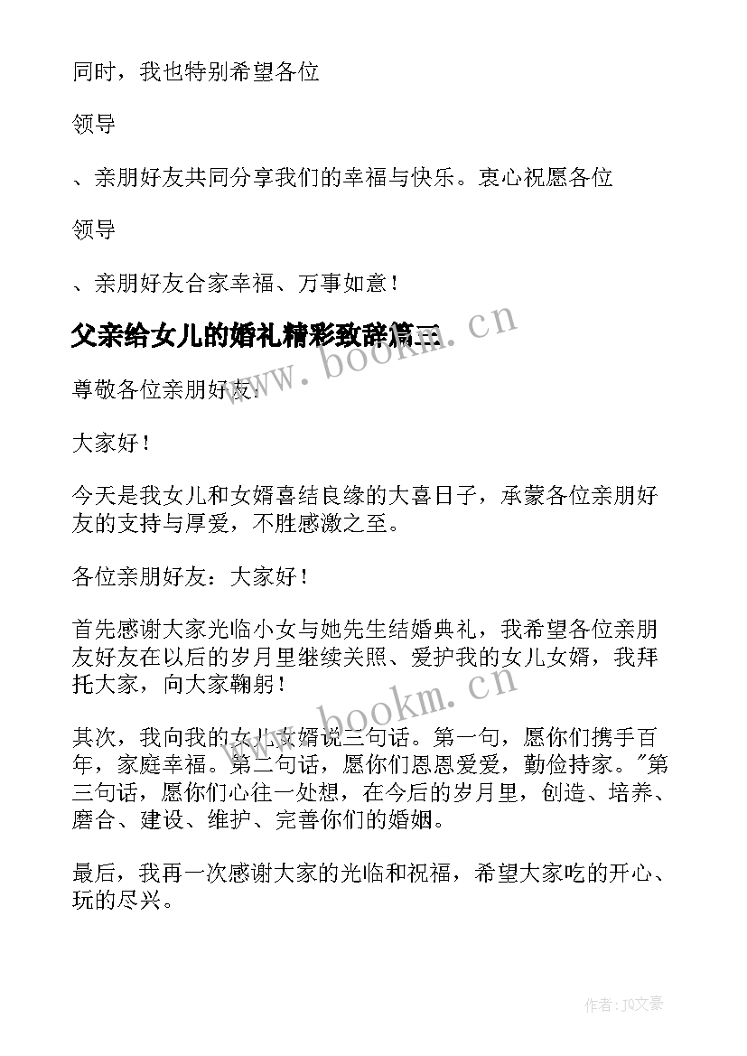 2023年父亲给女儿的婚礼精彩致辞 女儿婚礼父亲致辞(精选19篇)