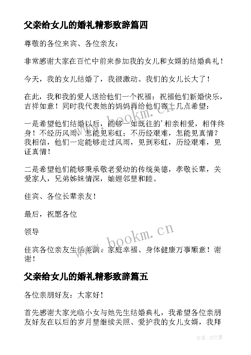 2023年父亲给女儿的婚礼精彩致辞 女儿婚礼父亲致辞(精选19篇)