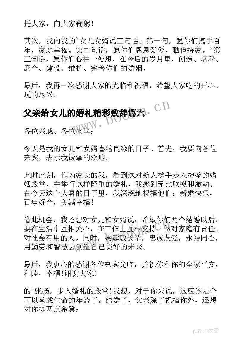 2023年父亲给女儿的婚礼精彩致辞 女儿婚礼父亲致辞(精选19篇)