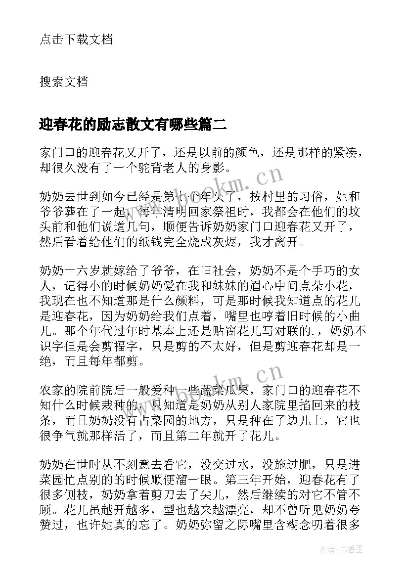 迎春花的励志散文有哪些 迎春花的抒情散文(模板8篇)