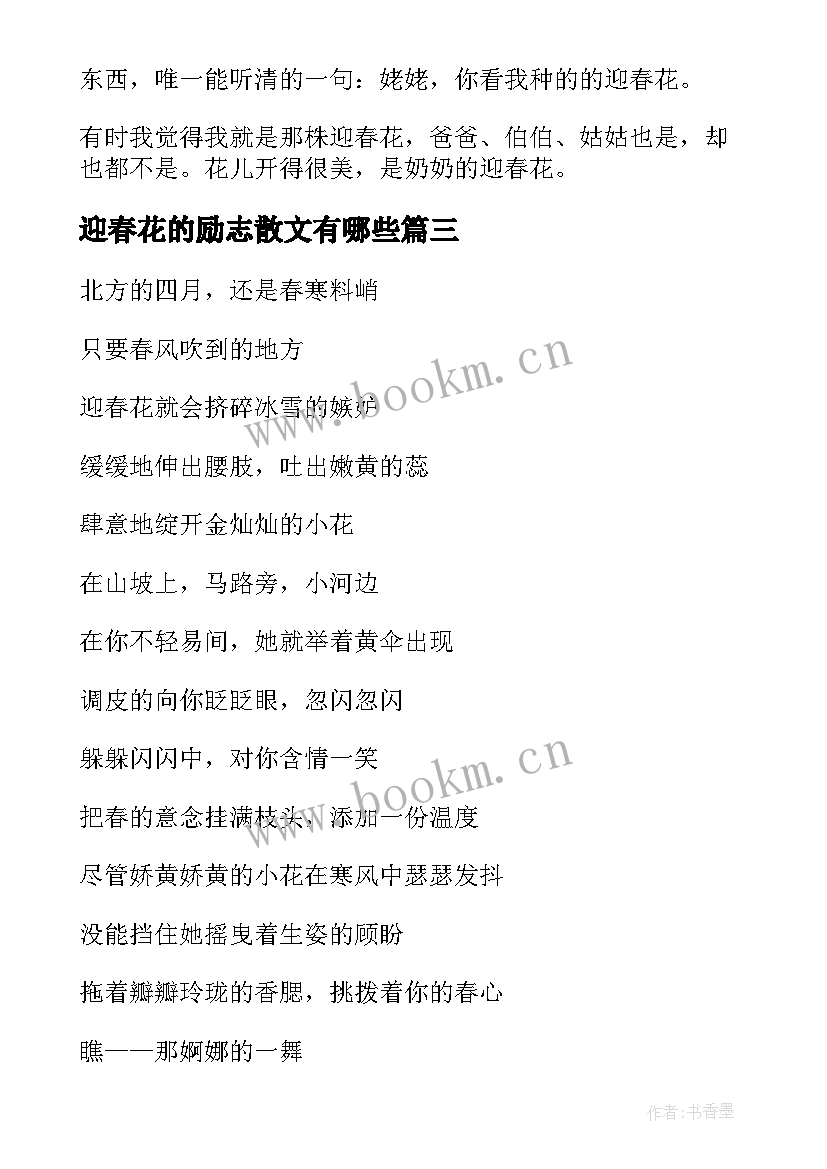 迎春花的励志散文有哪些 迎春花的抒情散文(模板8篇)