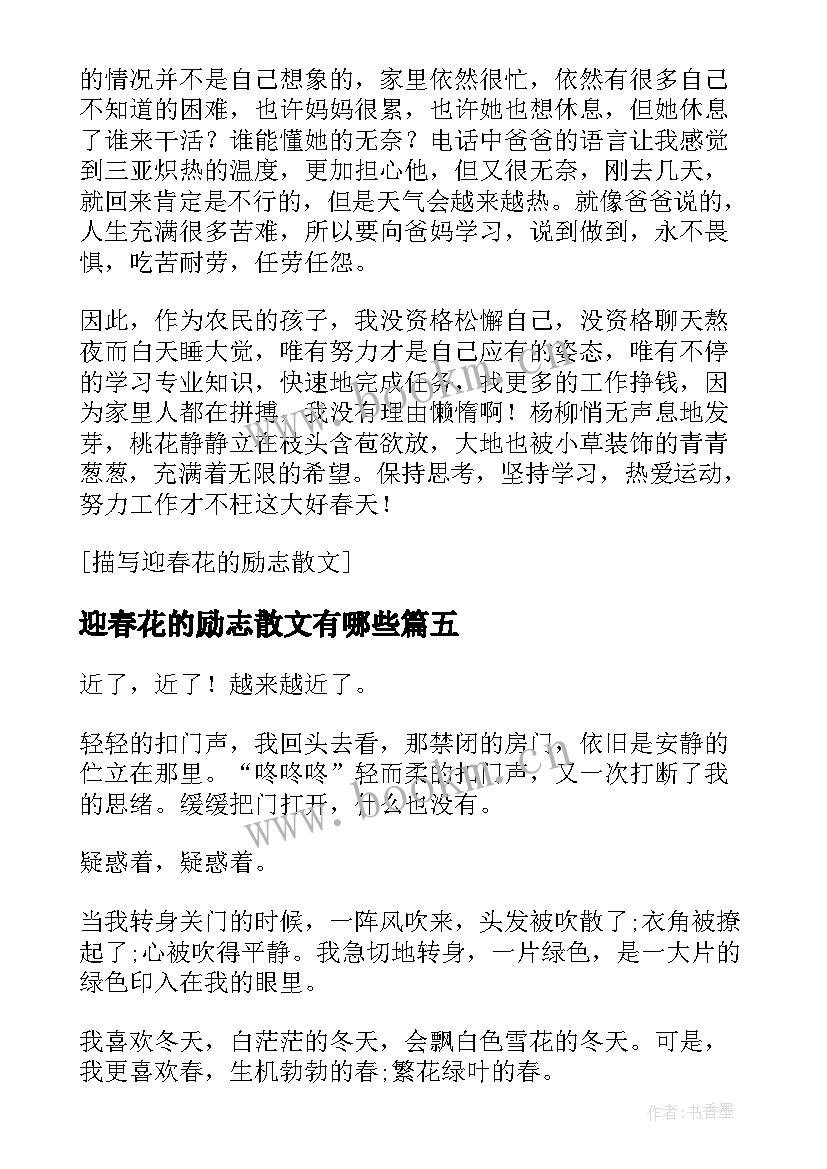 迎春花的励志散文有哪些 迎春花的抒情散文(模板8篇)