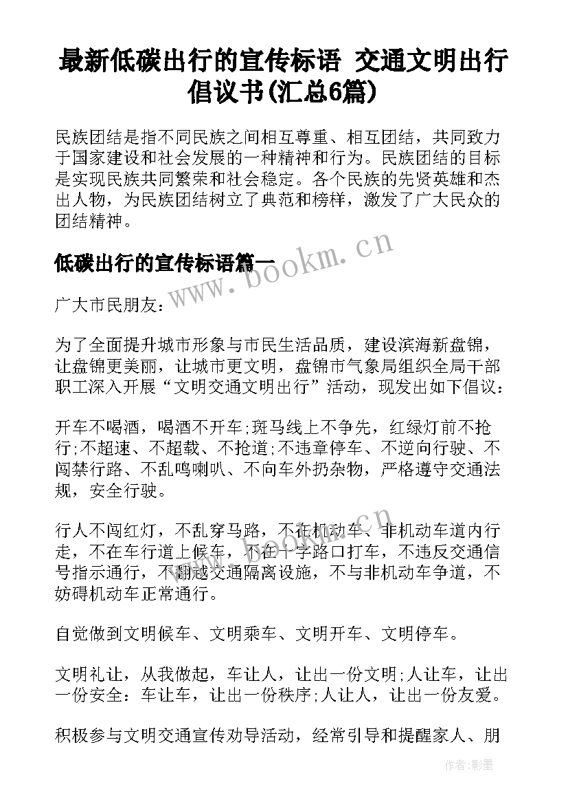 最新低碳出行的宣传标语 交通文明出行倡议书(汇总6篇)