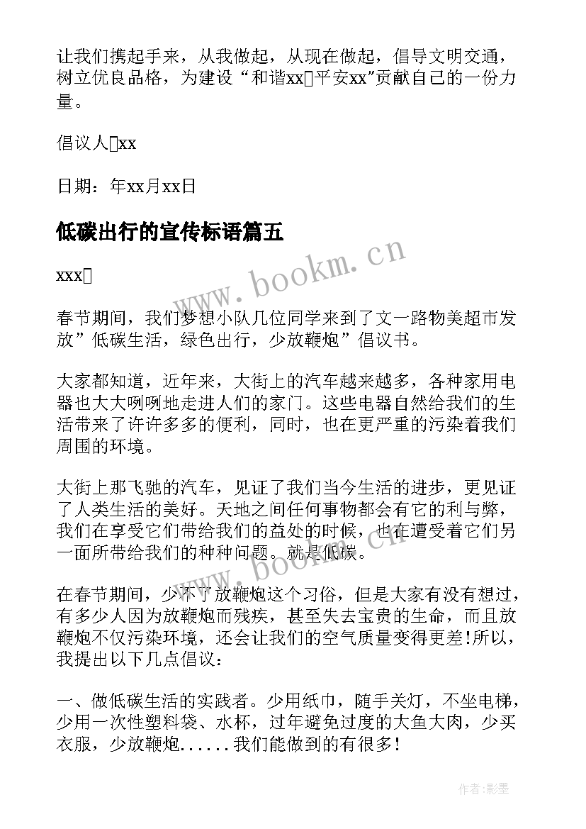 最新低碳出行的宣传标语 交通文明出行倡议书(汇总6篇)