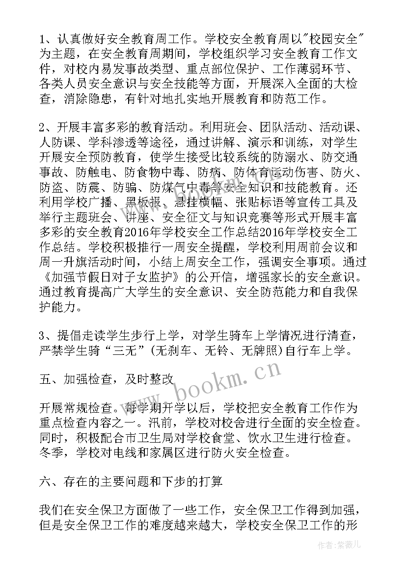 学校总结学校安全工作总结 学校食品安全工作总结安全工作总结(模板15篇)