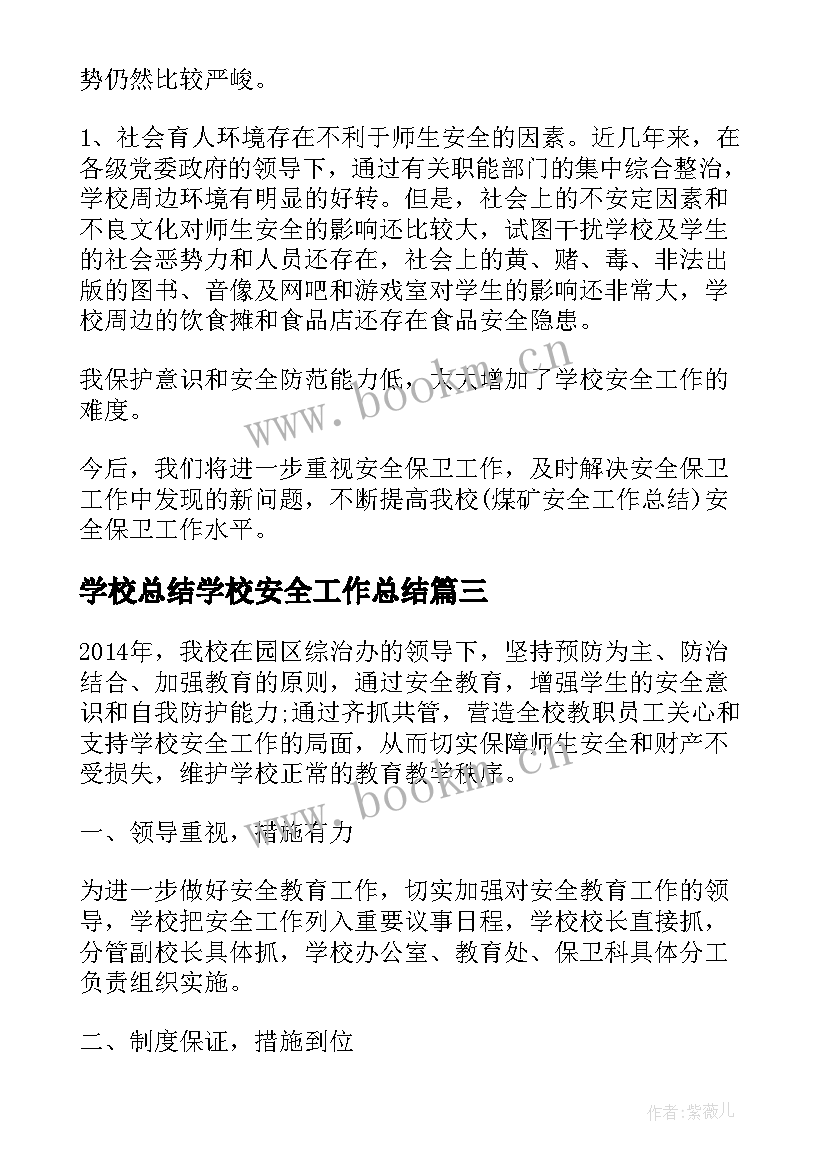 学校总结学校安全工作总结 学校食品安全工作总结安全工作总结(模板15篇)