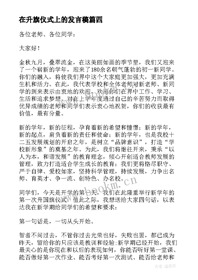 在升旗仪式上的发言稿(精选13篇)