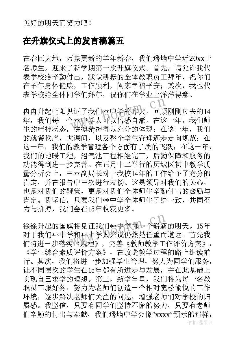 在升旗仪式上的发言稿(精选13篇)