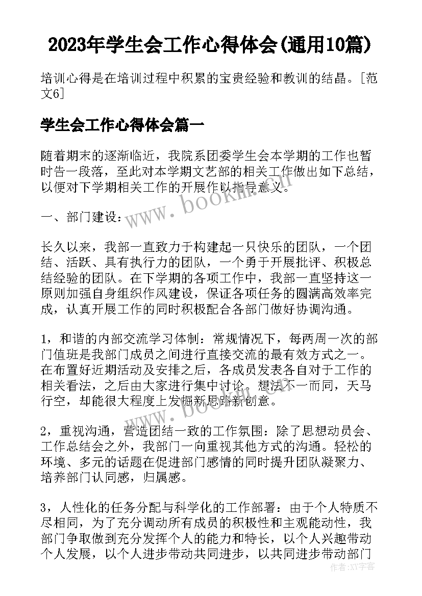 2023年学生会工作心得体会(通用10篇)