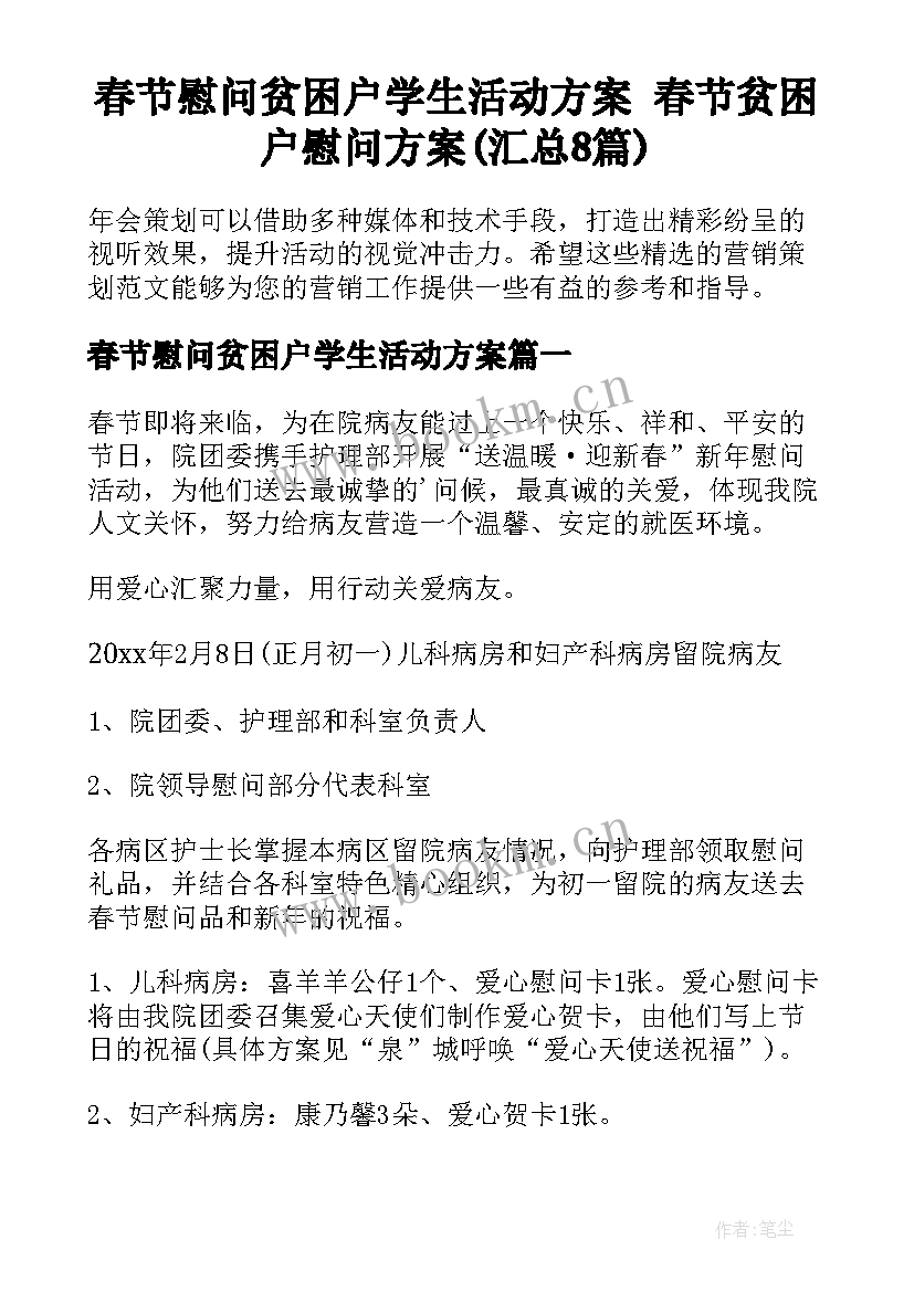 春节慰问贫困户学生活动方案 春节贫困户慰问方案(汇总8篇)