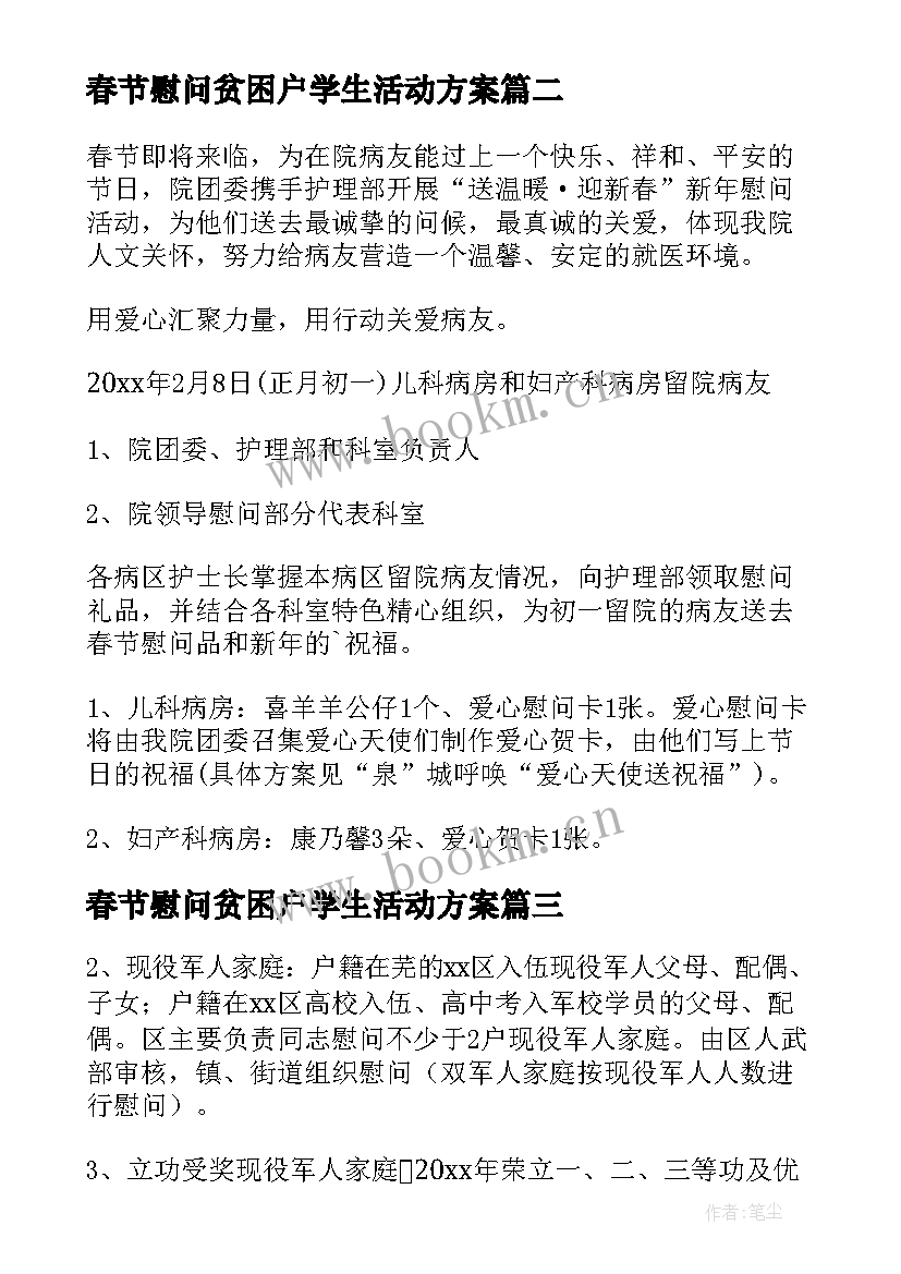 春节慰问贫困户学生活动方案 春节贫困户慰问方案(汇总8篇)