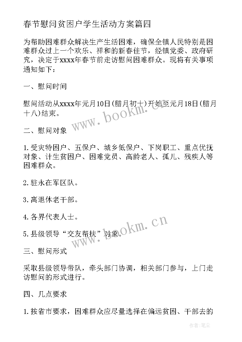 春节慰问贫困户学生活动方案 春节贫困户慰问方案(汇总8篇)