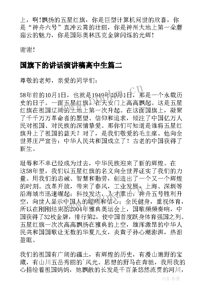 2023年国旗下的讲话演讲稿高中生 国旗下讲话演讲稿(优秀12篇)