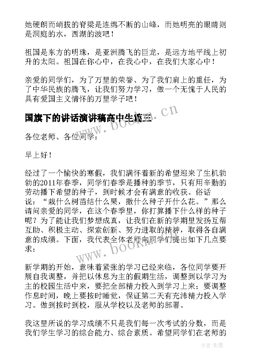 2023年国旗下的讲话演讲稿高中生 国旗下讲话演讲稿(优秀12篇)