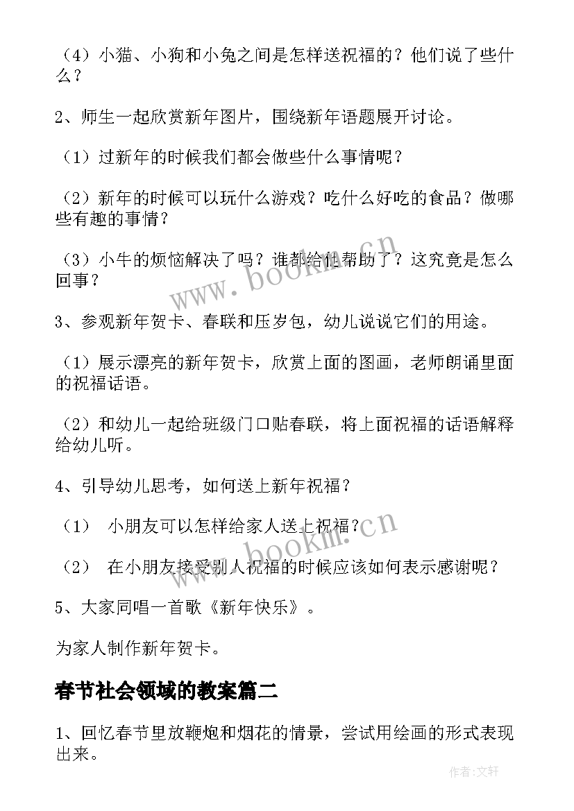 2023年春节社会领域的教案(通用8篇)