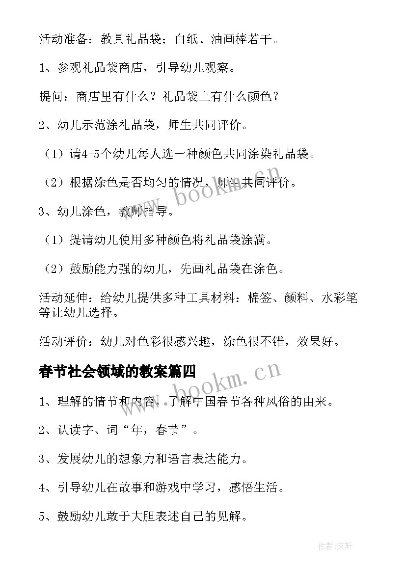 2023年春节社会领域的教案(通用8篇)