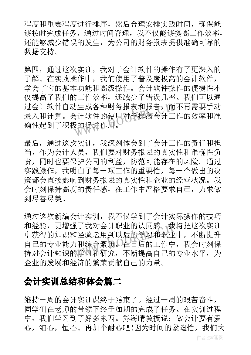 最新会计实训总结和体会 新编会计实训心得体会总结(通用8篇)