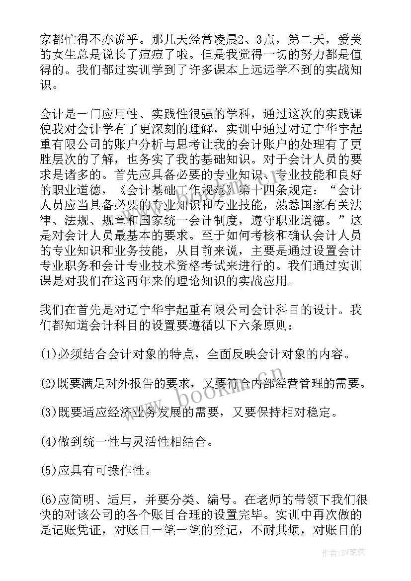 最新会计实训总结和体会 新编会计实训心得体会总结(通用8篇)