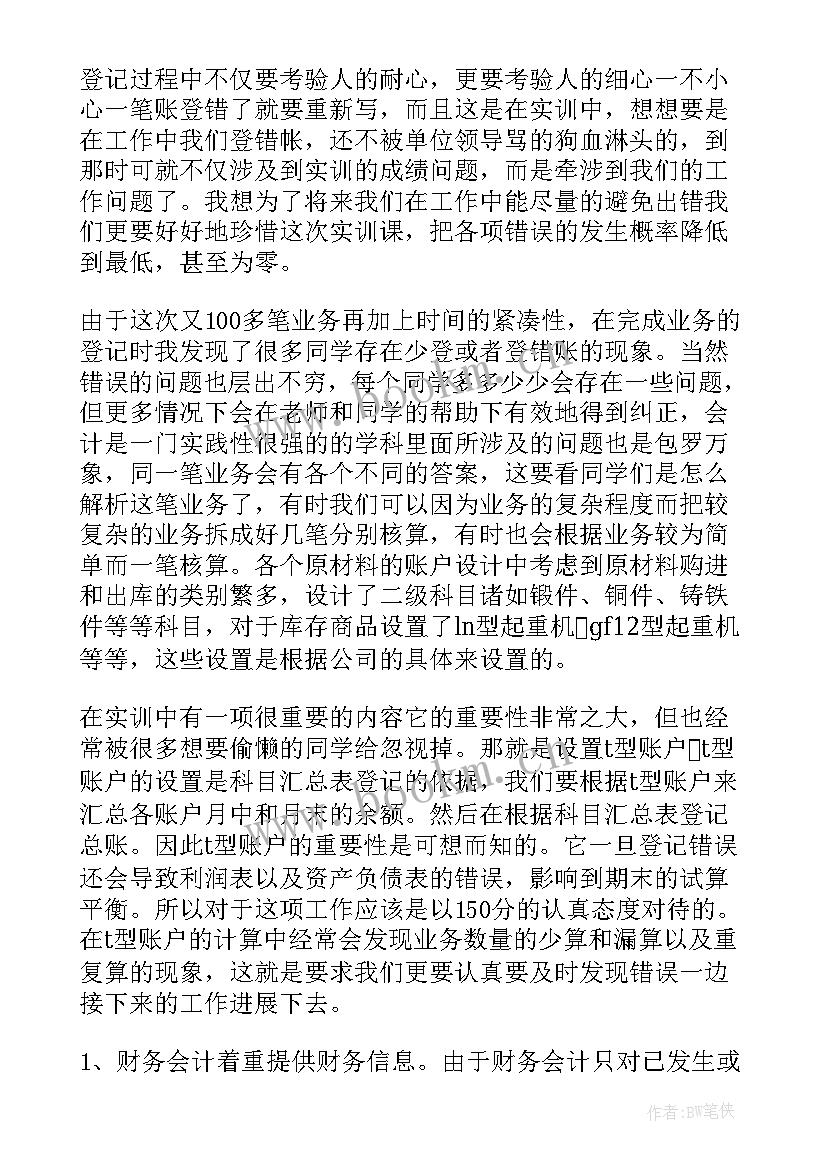 最新会计实训总结和体会 新编会计实训心得体会总结(通用8篇)