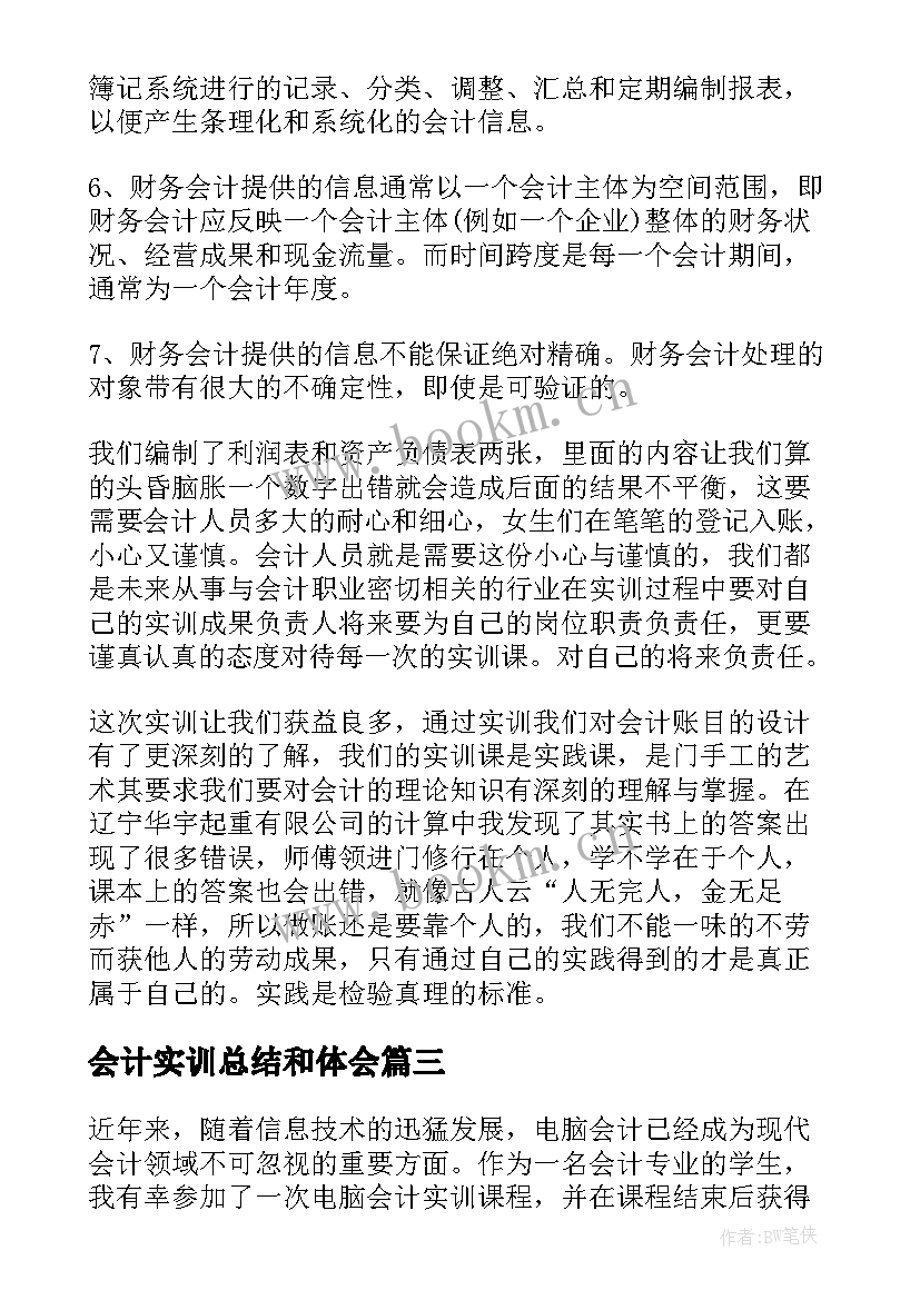 最新会计实训总结和体会 新编会计实训心得体会总结(通用8篇)