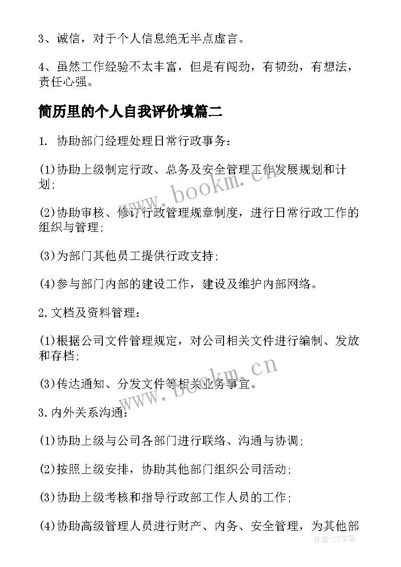 简历里的个人自我评价填 个人简历自我评价(大全10篇)