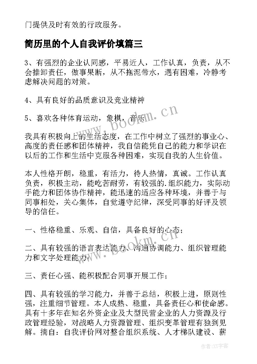 简历里的个人自我评价填 个人简历自我评价(大全10篇)