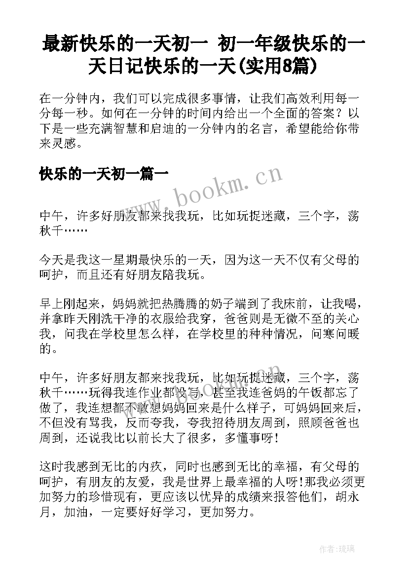 最新快乐的一天初一 初一年级快乐的一天日记快乐的一天(实用8篇)