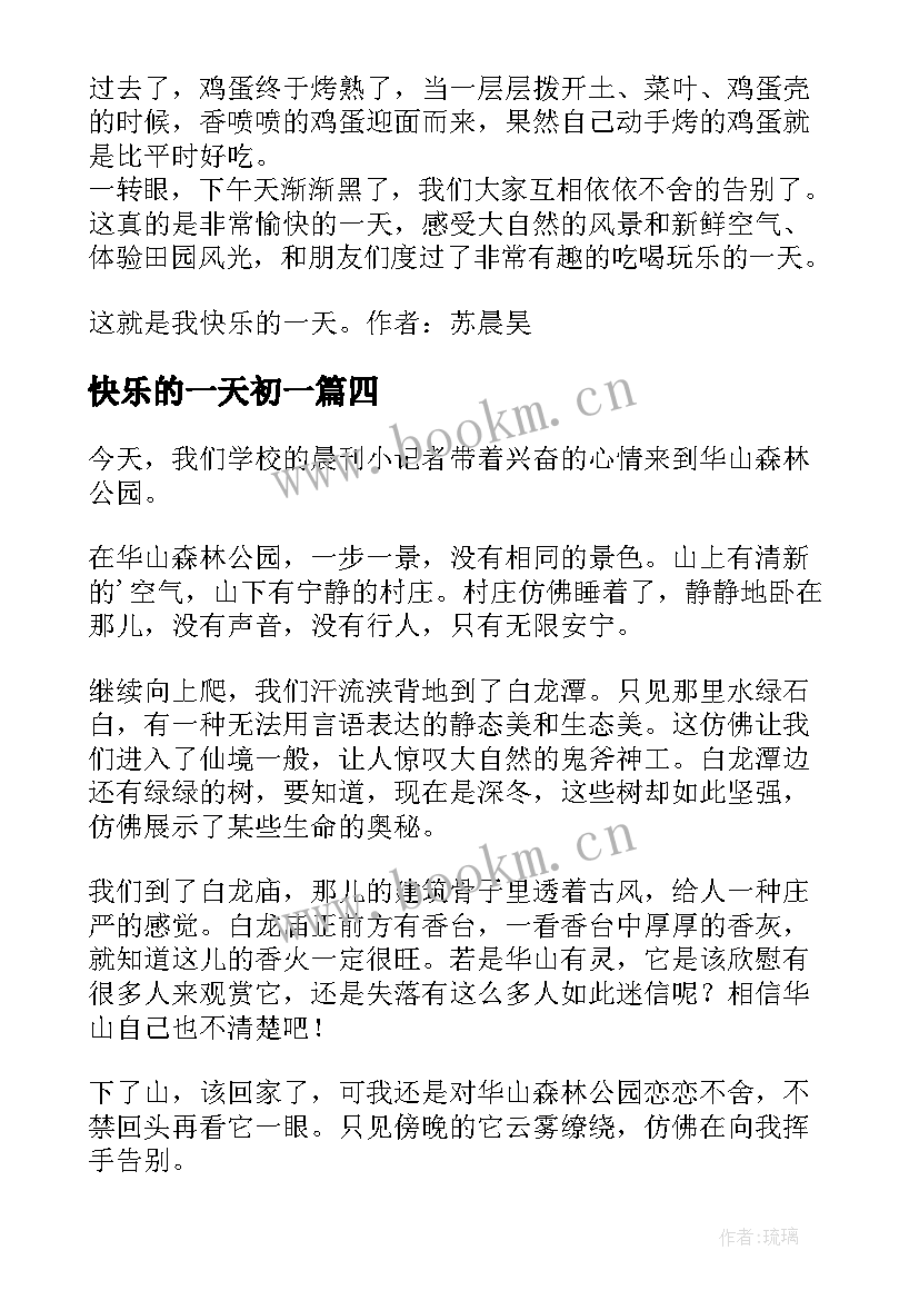 最新快乐的一天初一 初一年级快乐的一天日记快乐的一天(实用8篇)